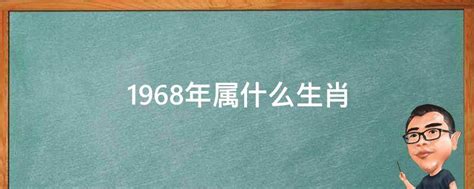 1968屬|1968年属什么生肖 